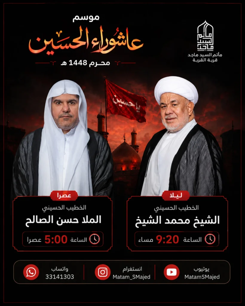 موسم عاشوراء - مأتم السيد ماجد
