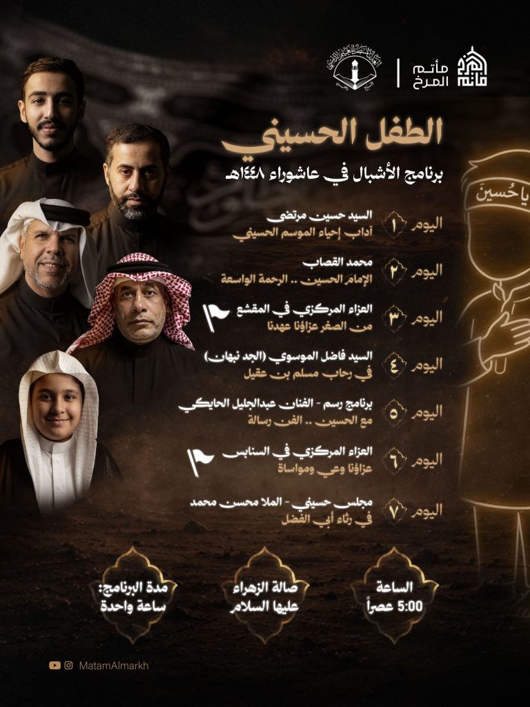 برنامج الطفل الحسيني - مأتم المرخ