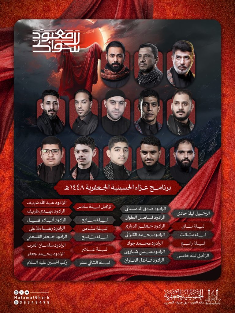 برنامج عزاء الحسينية الجعفرية