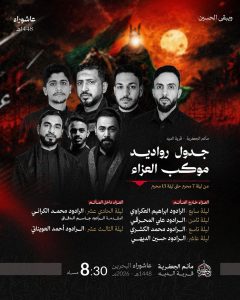 جدول روادود موكب العزاء