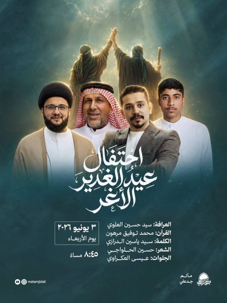 برنامج احتفال عيد الغدير الأغر - مأتم جدعلي - السيد ياسين الدرازي