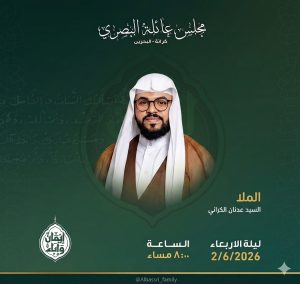 مجلس عيد الغدير لعائلة البصري - السيد عدنان الكراني