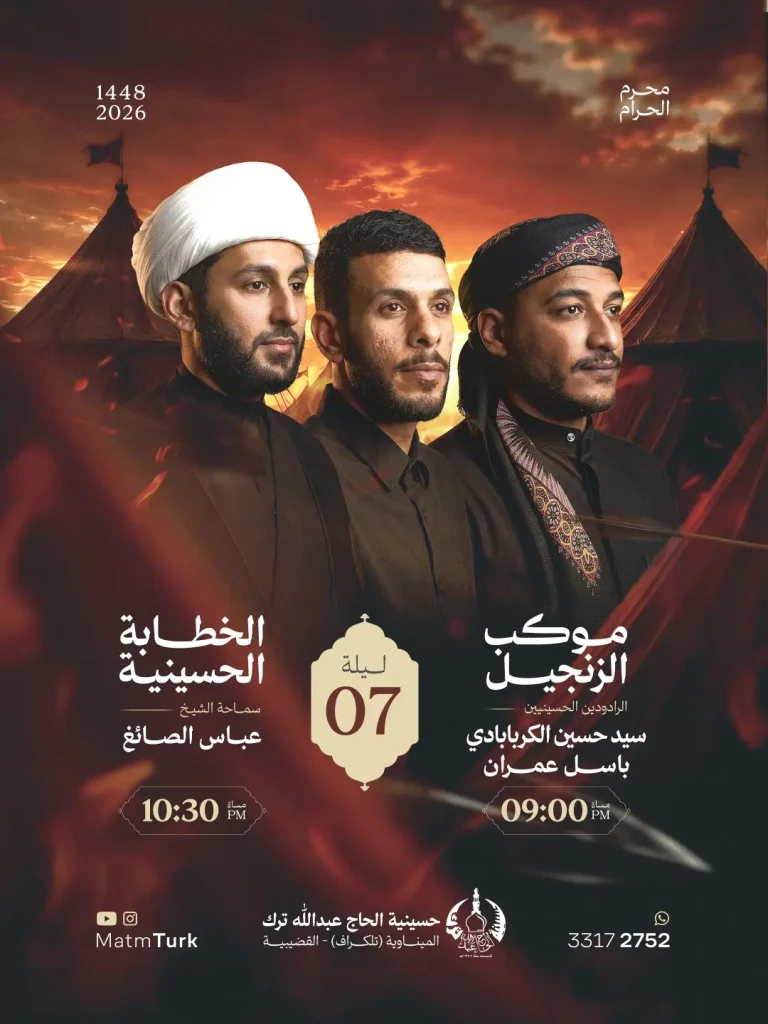 برنامج ليلة السابع - حسينية الحاج عبدالله ترك