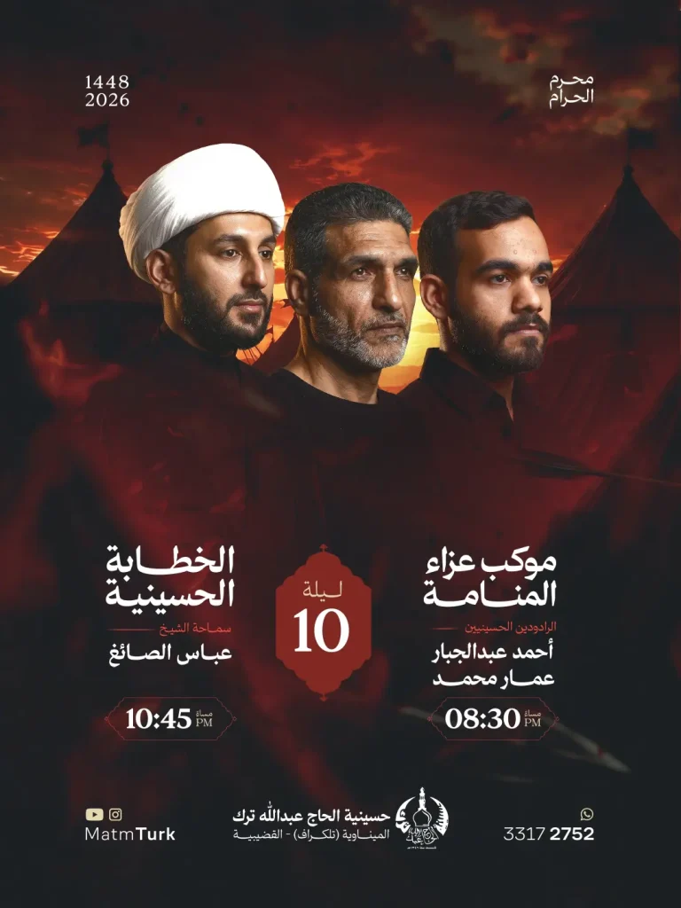 موكب وخطابة ليلة العاشر - حسينية الحاج عبدالله ترك
