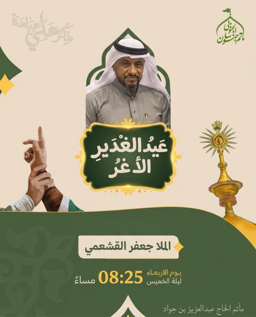 الحفل العام بمناسبة عيد الغدير الأغر بمشاركة الملا جعفر القشعمي