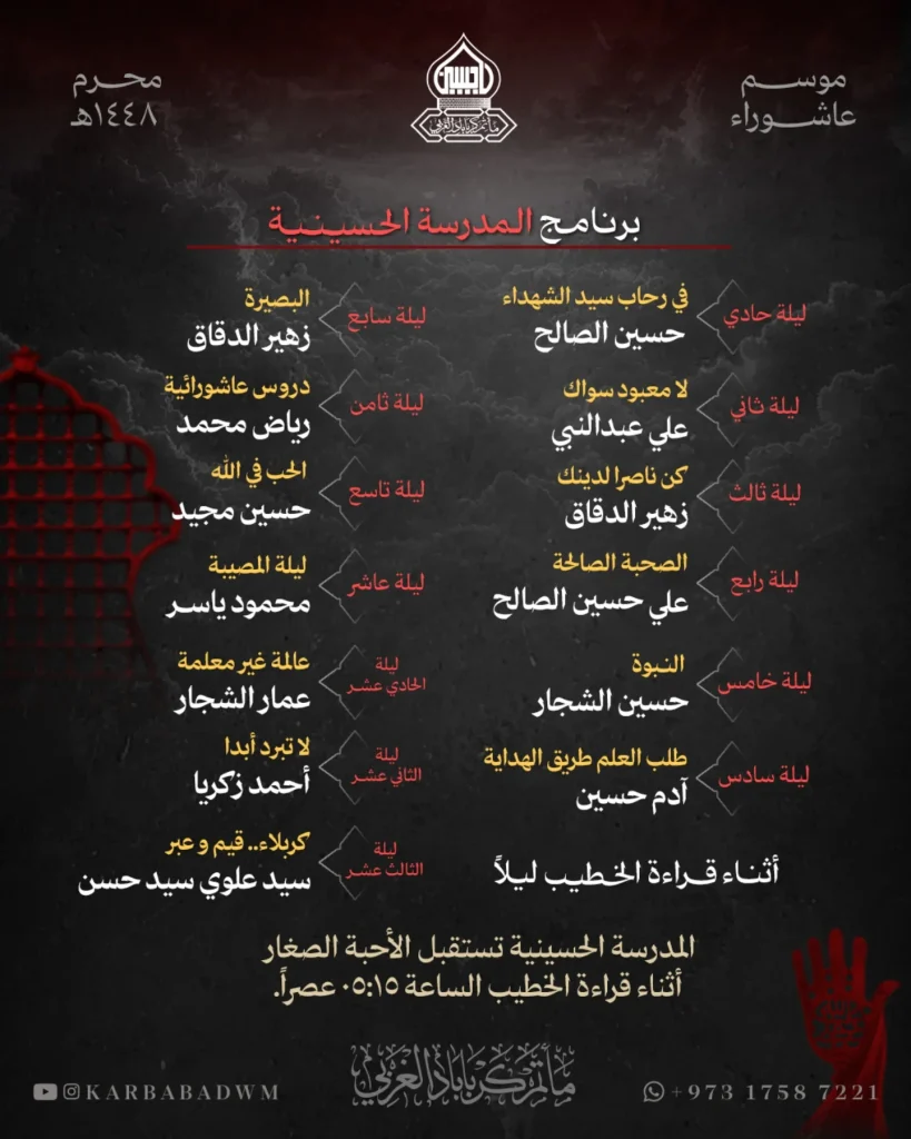 برنامج المدرسة الحسينية