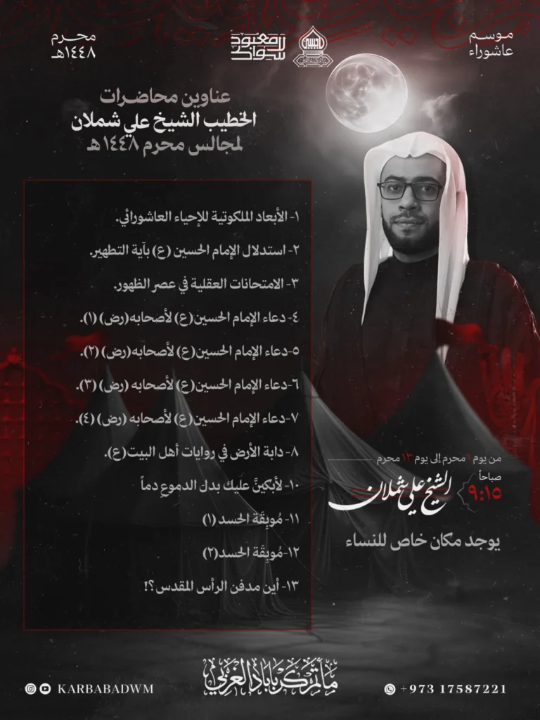 محاضرات الشيخ علي شملان - مأتم كرباباد الغربي