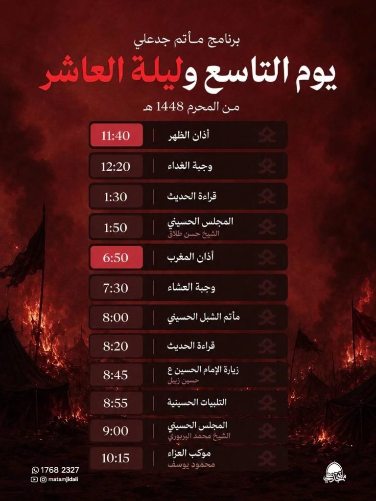 برنامج يوم التاسع وليلة العاشر - مأتم جدعلي