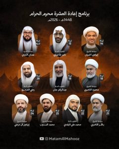 برنامج إعادة العشرة محرم الحرام 1448 ه
