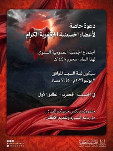اجتماع الجمعية العمومية السنوي للحسينية الجعفرية