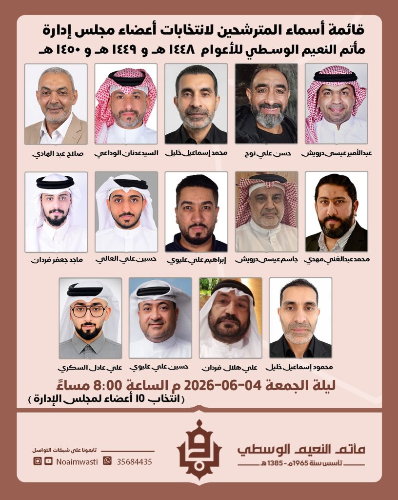 انتخابات أعضاء مجلس إدارة مأتم النعيم الوسطي