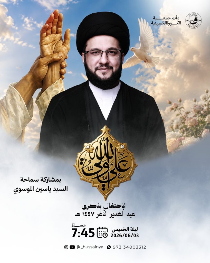 إحياء ذكرى عيد الغدير الأغر - ليلة الخميس 3 يونيو 2026 - الخطيب السيد ياسين الموسوي