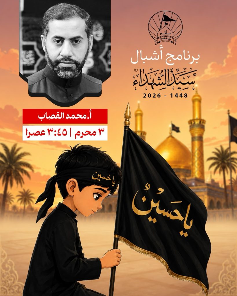 برنامج أشبال سيد الشهداء (ع) 1448 ه - أ.محمد القصاب