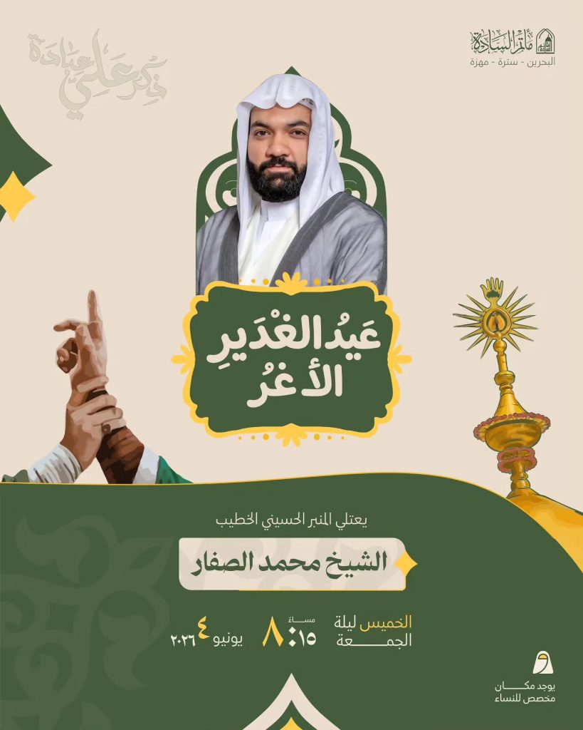 برنامج لذكرى عيد الغدير الأغر - الشيخ محمد الصفار