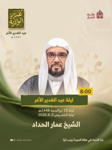 موسم "غدير الولاية" ليلة عيد الغدير الأغر 1447 ه - الشيخ عمار الحداد