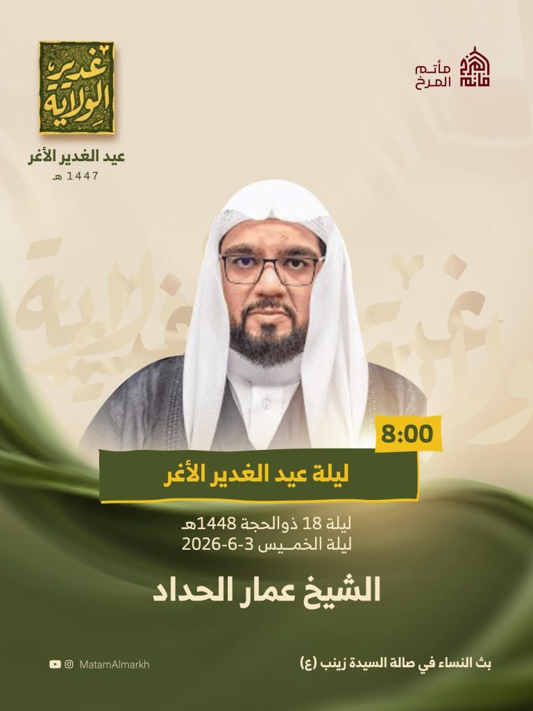 موسم "غدير الولاية" ليلة عيد الغدير الأغر 1447 ه - الشيخ عمار الحداد