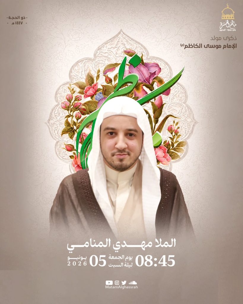 ذكرى مولد الإمام موسى الكاظم (ع) ليلة السبت 5 يونيو 2026 - الملا مهدي المنامي
