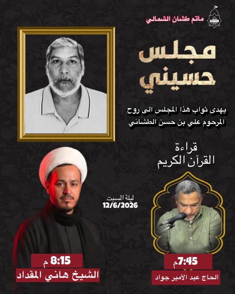 مجلس تثويب للمرحوم علي بن حسن الطشاني