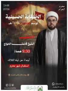 مجلس استقبال شهر محرم - مأتم عين الدار