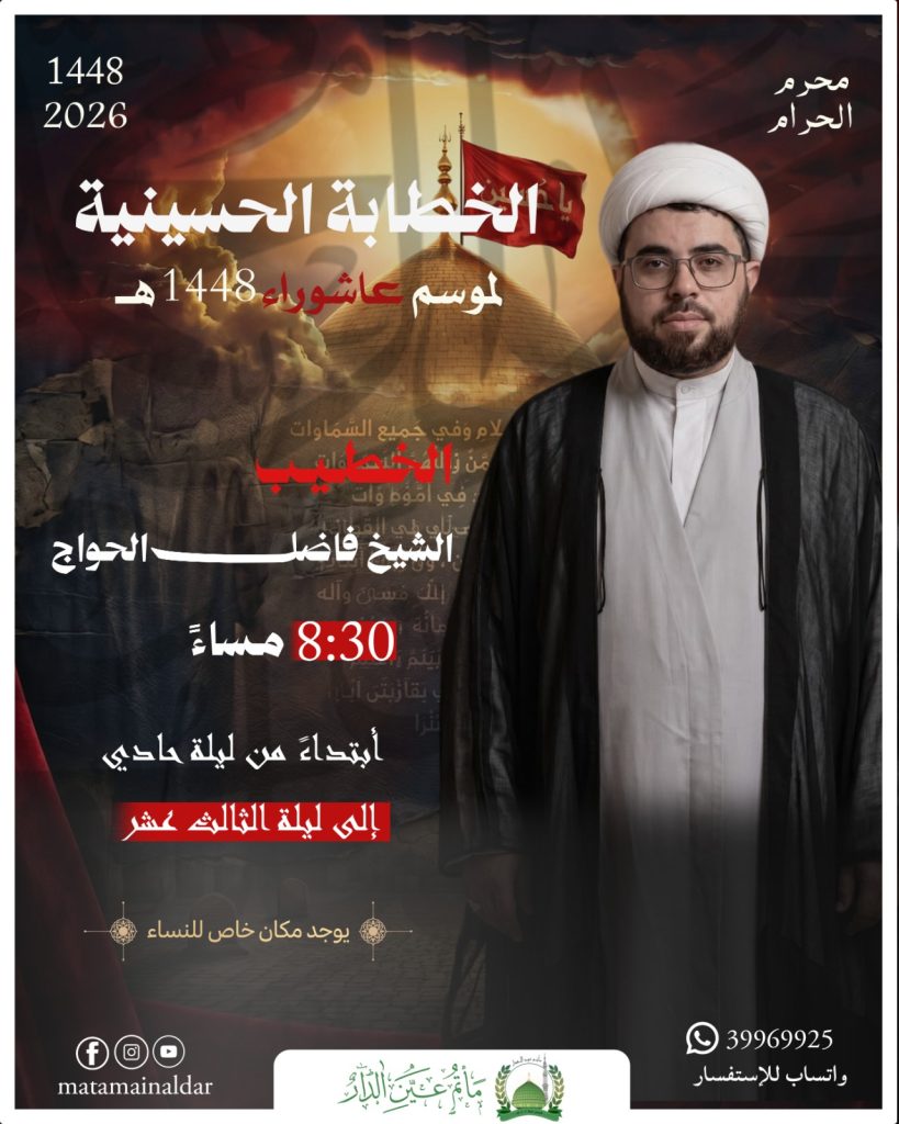 الخطابة الحسينية لموسم عاشوراء 1448 ه - الشيخ فاضل الحواج
