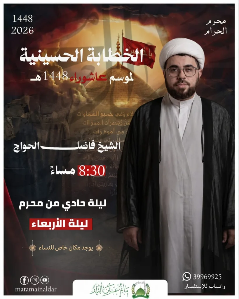 الخطابة الحسينية ليلة حادي محرم - مأتم عين الدار