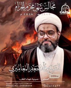 مجالس شهر محرم الحرام - الشيخ محمد جعفر المعاميري