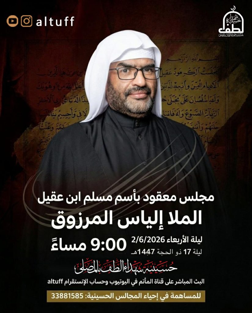 مجلس مسلم بن عقيل (ع) ليلة الأربعاء 2 يونيو 2026 - الملا إلياس المرزوق
