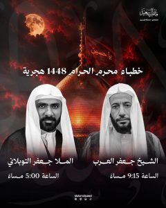 خطباء محرم - مأتم آل سعيد