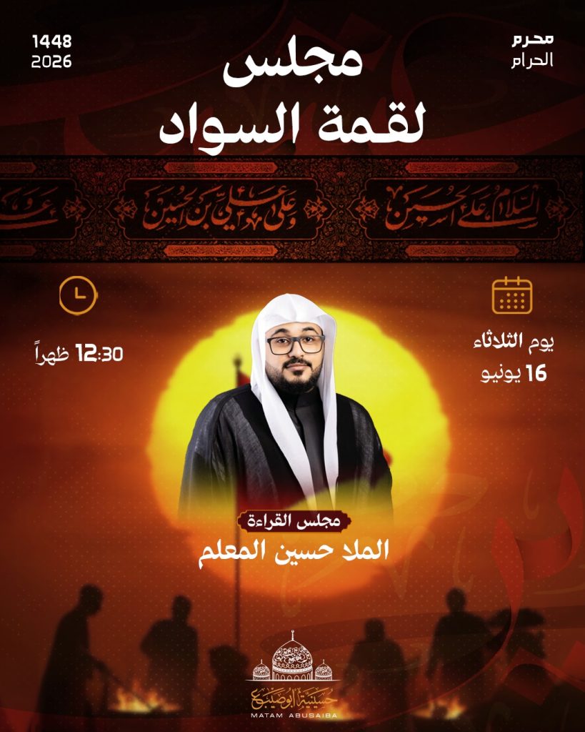 مجلس لقمة السواد - مأتم أبو صيبع