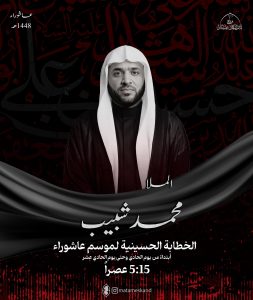 الخطابة الحسينية مجلس العصر - مأتم إسكان دمستان