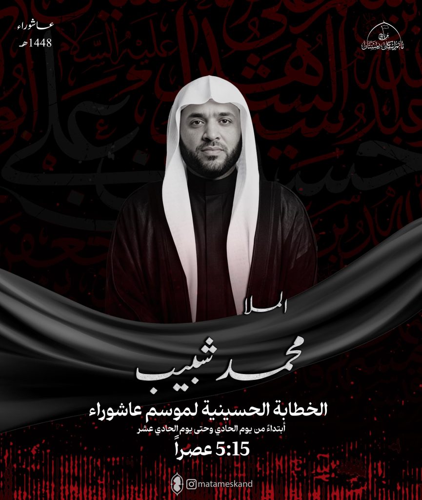 الخطابة الحسينية مجلس العصر - مأتم إسكان دمستان