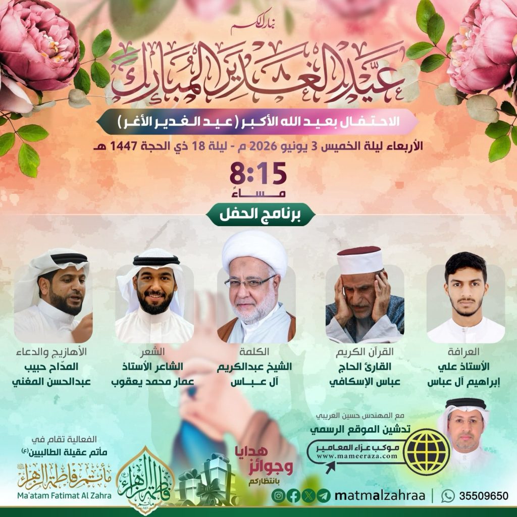 الاحتفال بعيد الغدير الأغر ليلة 1 ذي الحجة 1447 ه - مأتم فاطمة الزهراء (ع)
