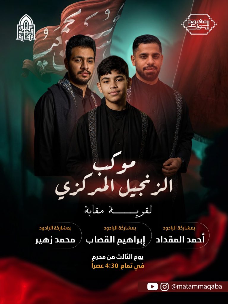 موكب الزنجيل المركزي - مأتم مقابة