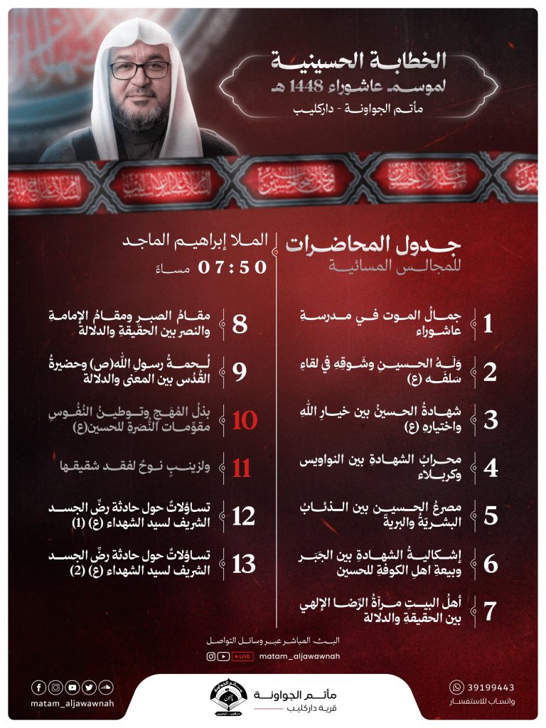 جدول المحاضرات المسائية - عاشوراء 1448