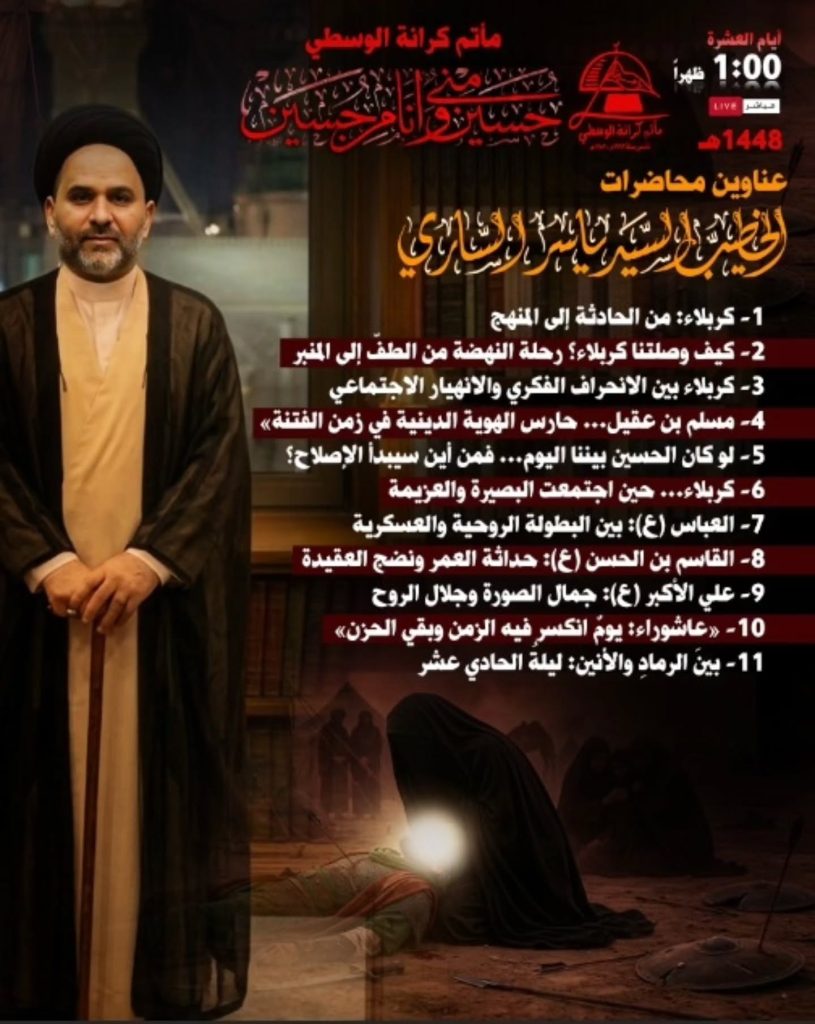 محاضرات السيد ياسر الساري - أيام العشرة