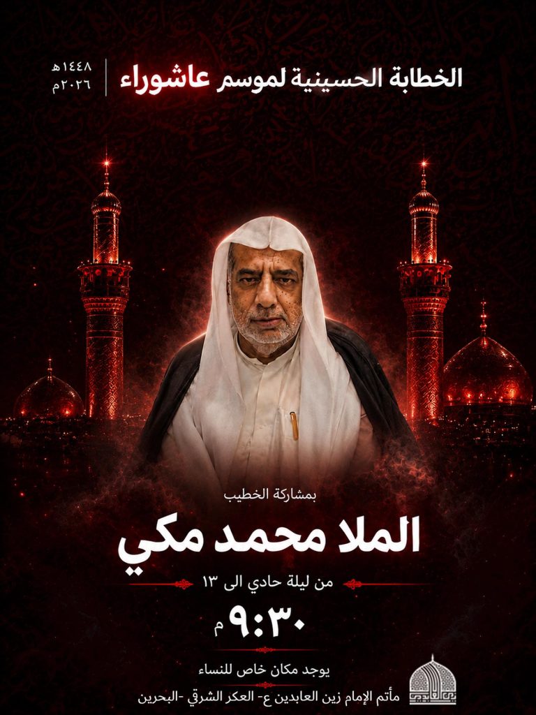 الخطابة الحسينية - مأتم زين العابدين (ع)