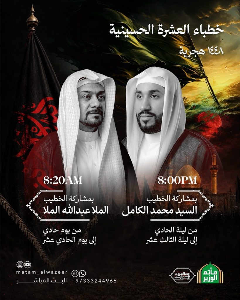 خطباء العشرة الحسينية - مأتم الوزير