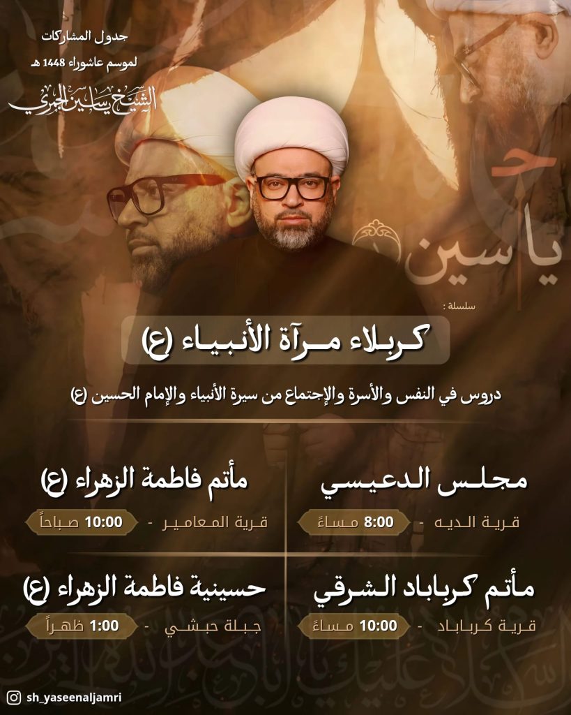 جدول مشاركات الشيخ ياسين الجمري - موسم عاشوراء 1448