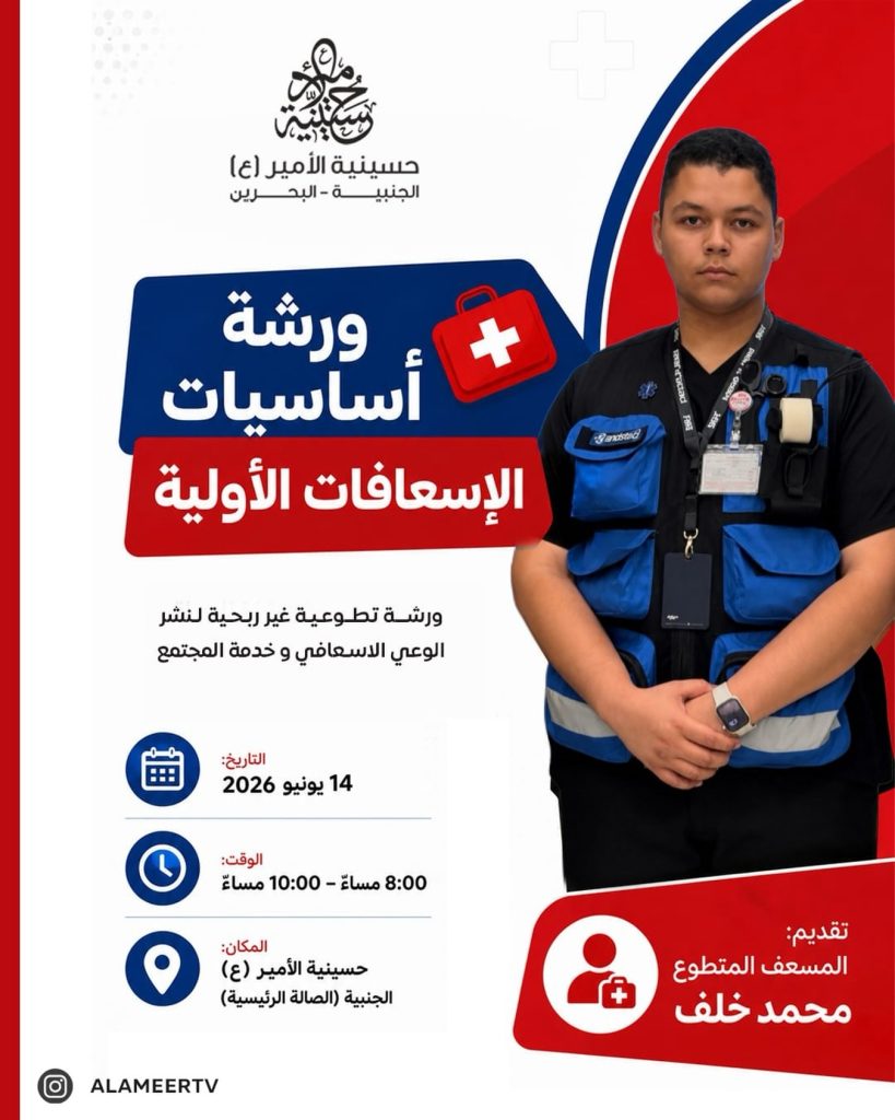 ورشة أساسيات الإسعافات الأولية