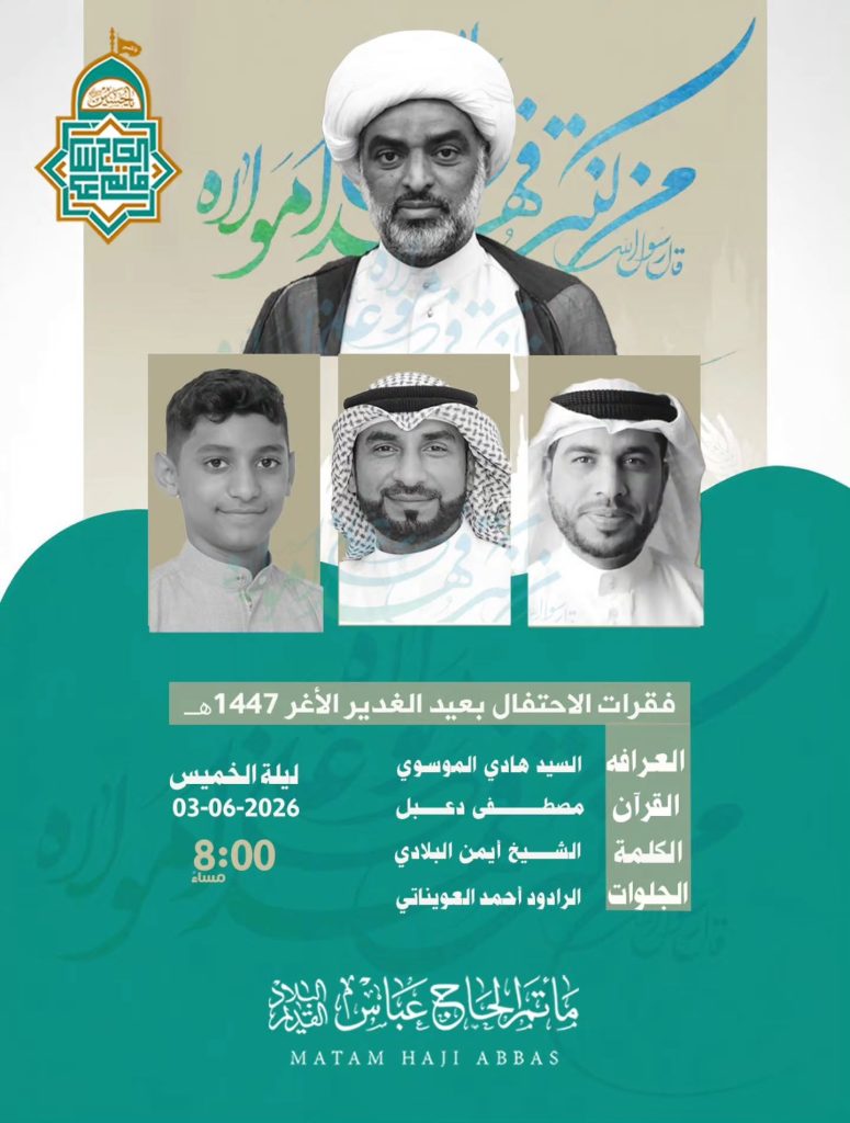 الاحتفال بذكرى عيد الغدير الأغر - ليلة الخميس 28 ذو الحجة 1447 ه