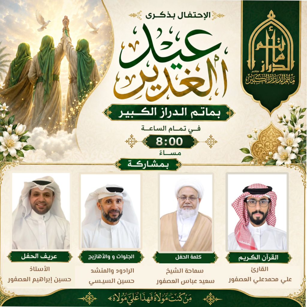 الاحتفال بذكرى عيد الغدير بمأتم الدراز الكبير