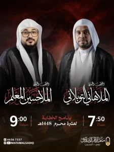 برنامج الخطابة لشهري محرم وصفر - مأتم الإمام الصادق (ع) بوري