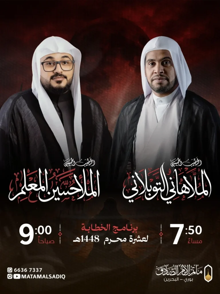 برنامج الخطابة لشهري محرم وصفر - مأتم الإمام الصادق (ع) بوري