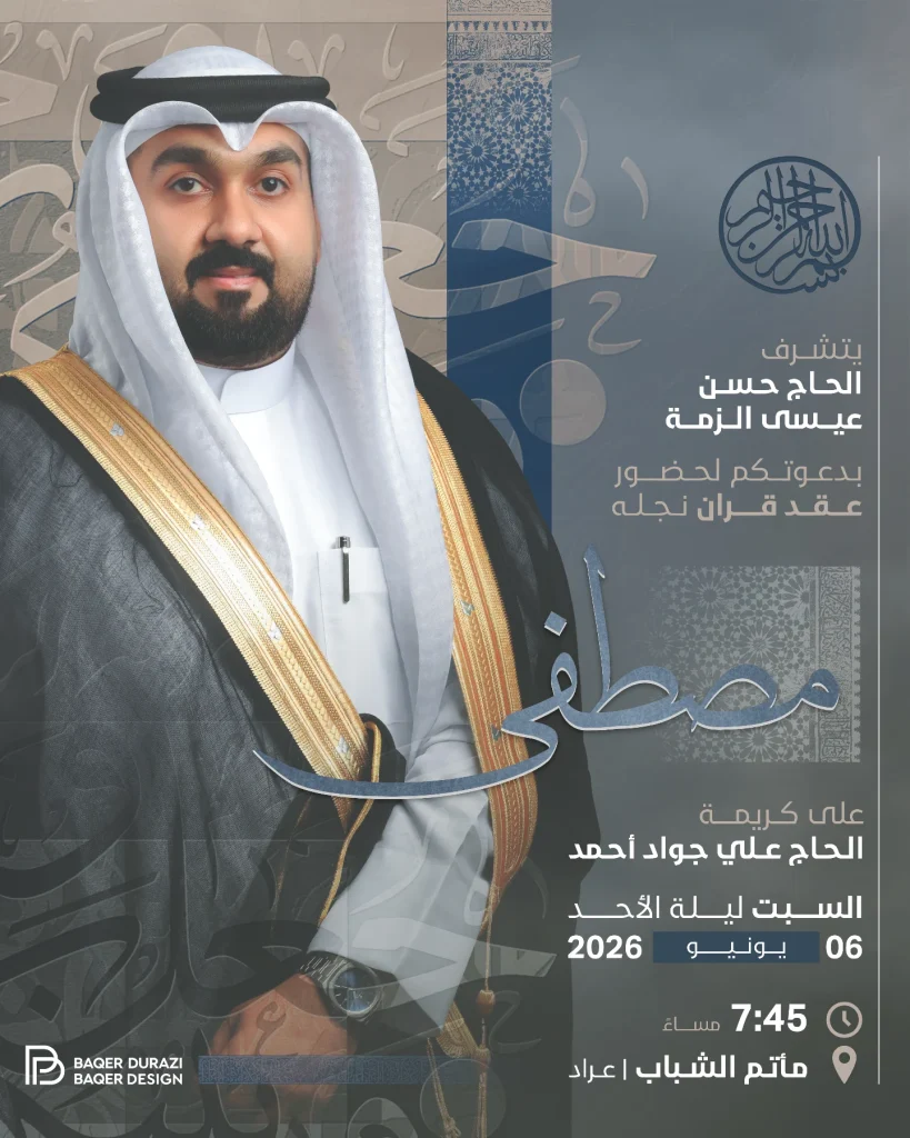 دعوة لحضور عقد قران مصطفى حسن عيسى الزمة - ليلة الأحد 6 يونيو 2026