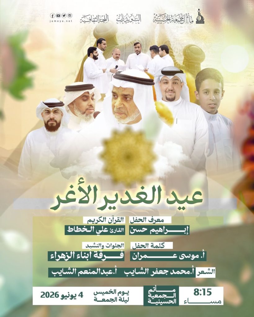 احتفال عيد الولاية - 4 يونيو 2026 - مأتم الجمعية الحسينية
