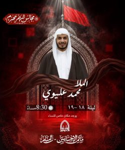 مجلس عزاء ليلة 19 محرم 1448 ه - الملا محمد عليوي