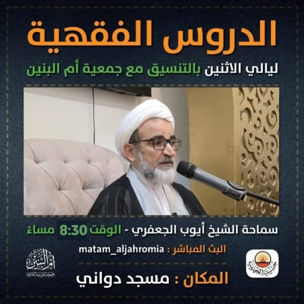 دروس فقهية ليلة الاثنين - سماحة الشيخ أيوب الجعفري