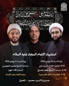 إحياء ذكرى استشهاد الإمام السجاد عليه السلام