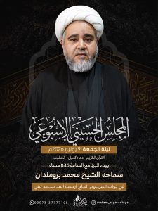 المجلس الحسيني الأسبوعي