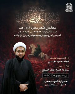 مجلس عزاء ليلة 23 محرم 1448 ه